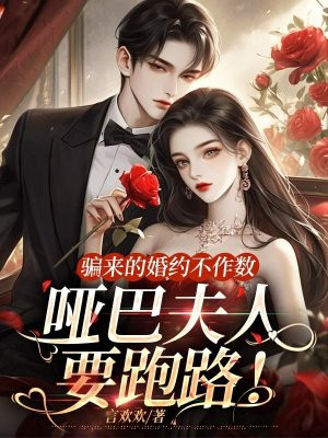 骗来的婚约不作数,哑巴夫人要跑路!