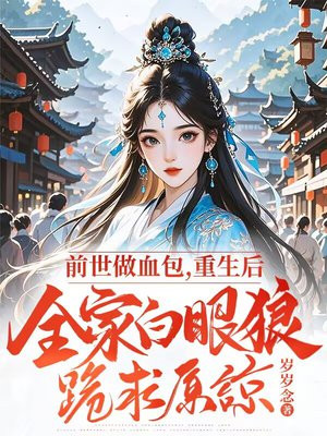 前世做血包,重生后全家白眼狼跪求原谅