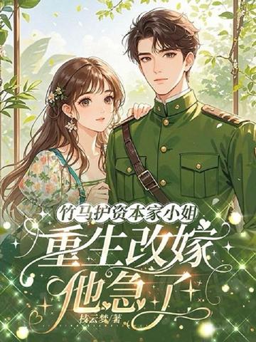 竹马护资本家小姐,重生改嫁他急了!