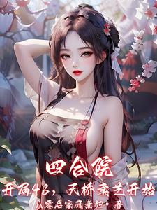 四合院:开局48,天桥卖艺开始