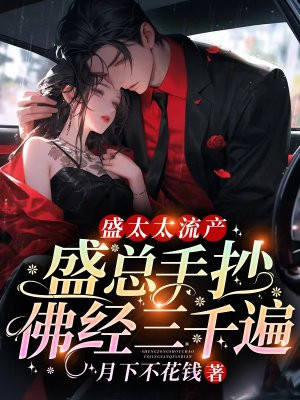 盛太太流产,盛总手抄佛经三千遍