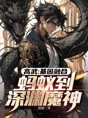 高武:基因融合,蚂蚁到深渊魔神