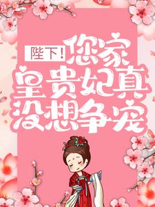 陛下!您家皇贵妃真没想争宠
