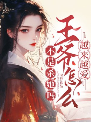 不是杀她吗?王爷怎么越来越爱?