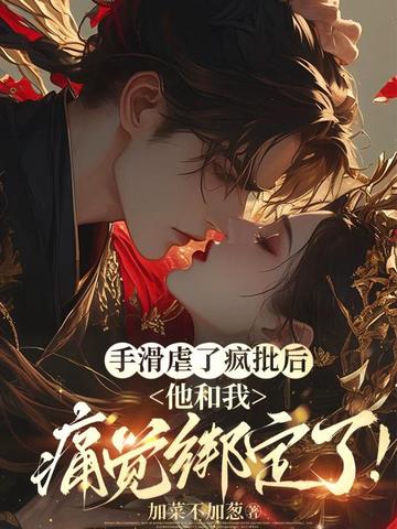 手滑虐了疯批后,他和我痛觉绑定了!