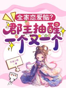 全家恋爱脑?郡主抽醒一个又一个