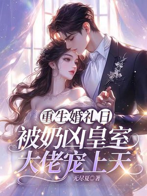 重生婚礼日,被奶凶皇室大佬宠上天