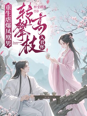 重生虐爆凤凰男,转攀高枝入君怀