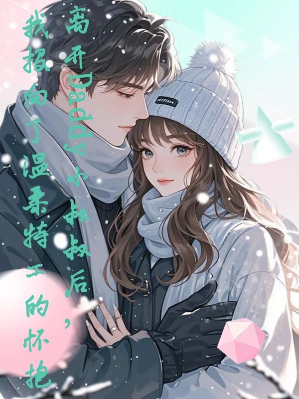 离开Daddy小叔叔后,我投向了温柔特工的怀抱