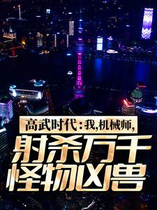 高武时代:我,机械师,射杀万千怪物凶兽