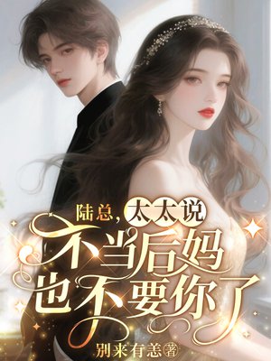 陆总,太太说不当后妈也不要你了
