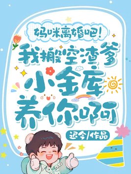 妈咪离婚吧!我搬空渣爹小金库养你啊