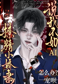 撩精小娇妻说我不如AI怎么办?宠呗