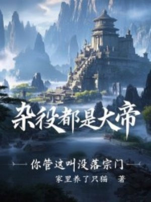 杂役都是大帝,你管这叫没落宗门