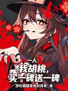 一人:我胡桃,买一碑送一碑