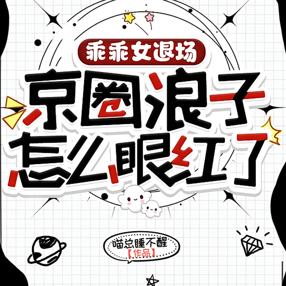 乖乖女退场,京圈浪子怎么眼红了