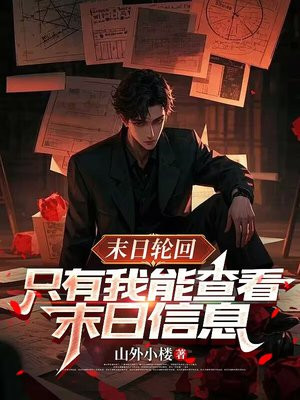 末日轮回,只有我能查看末日信息