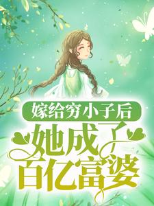 嫁给穷小子后,她成了百亿富婆