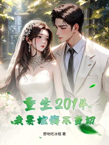 重生2014,我要她悔不当初