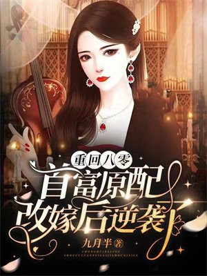 重回八零:首富原配改嫁后逆袭了