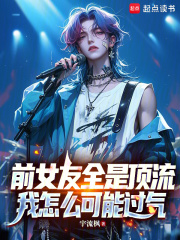 前女友全是顶流,我怎么可能过气