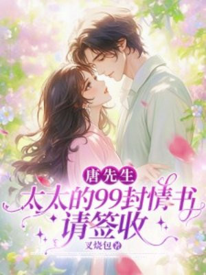 唐先生,太太的99封情书请签收