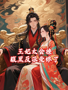 王妃太会撩,腹黑反派爱惨了