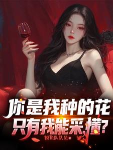 你是我种的花,只有我能采,懂?