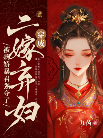 穿成二嫁弃妇,被病娇暴君强夺了战云商 楚瑾玄萧定安