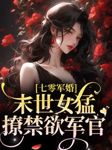 七零军婚:末世女猛撩禁欲军官
