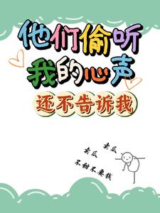在朝堂被偷听心声后,他们都颠了