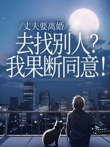 丈夫要离婚去找别人?我果断同意!