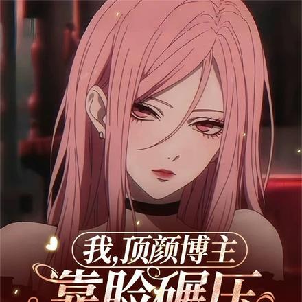 我,顶颜博主,靠脸碾压怎么了?
