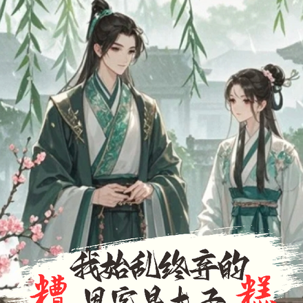 糟糕!我始乱终弃的恩客是太子