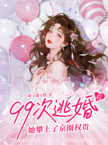 99次逃婚后,她攀上了京圈权贵