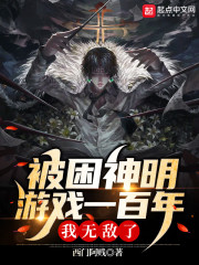 被困神明游戏一百年,我无敌了!