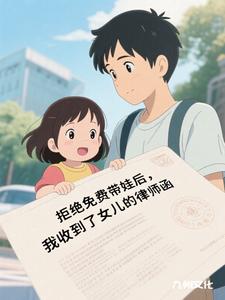 拒绝免费带娃后,我收到了女儿的律师函