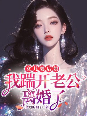 女儿要后妈,我踹开老公离婚了