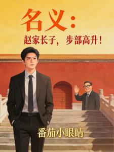 名义:赵家长子,步步高升!