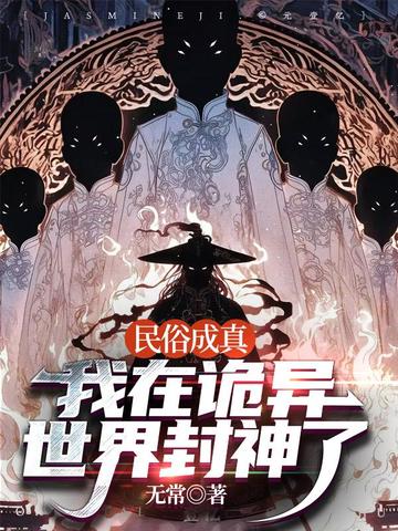 民俗成真:我在诡异世界封神了