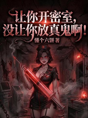 让你开密室,没让你放真鬼啊!