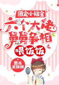 团宠小福宝:六个大佬舅舅争相喂饭饭