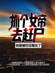 抓个女帝去赶尸,转眼被校花曝光了