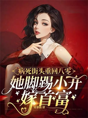 病死街头重回八零:她脚踢小开嫁首富