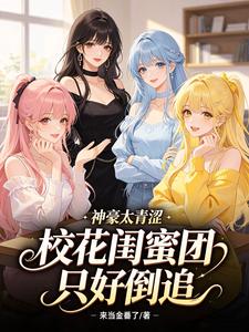 神豪太青涩,校花闺蜜团只好倒追