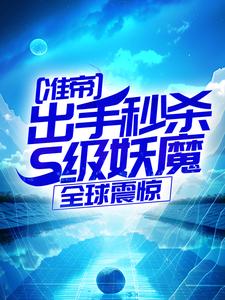 准帝:出手秒杀S级妖魔,全球震惊