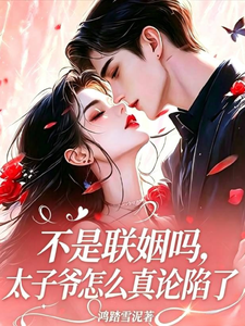 不是联姻吗,太子爷怎么真沦陷了
