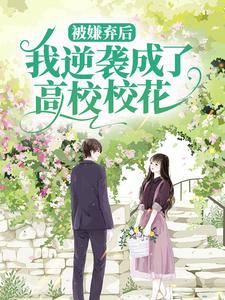 被嫌弃后,我逆袭成了高校校花
