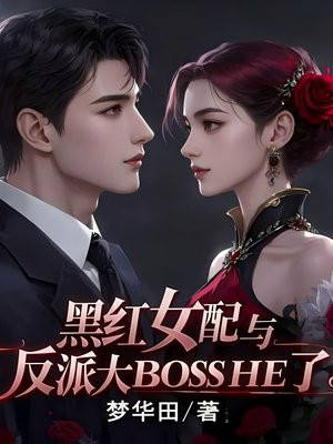 �ں�Ů���뷴�ɴ�BossHE��