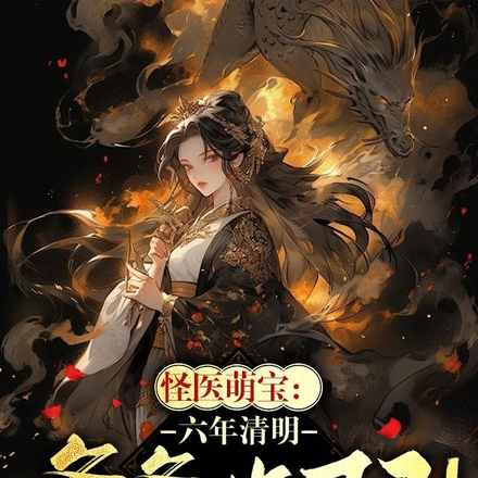 怪医萌宝:六年清明爹爹诈尸了!